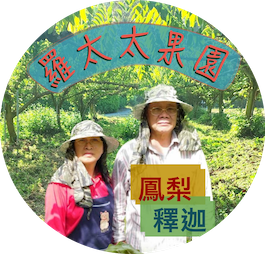 羅太太果園
